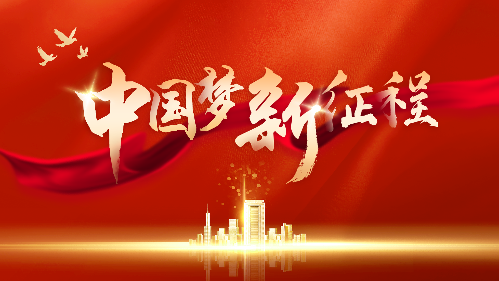 中国梦 新征程